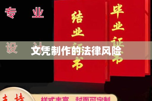 广安文凭制作的法律风险